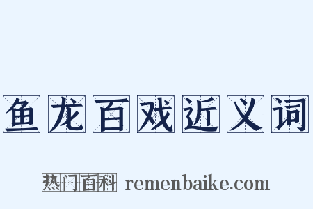 鱼龙百戏近义词是什么意思的图片